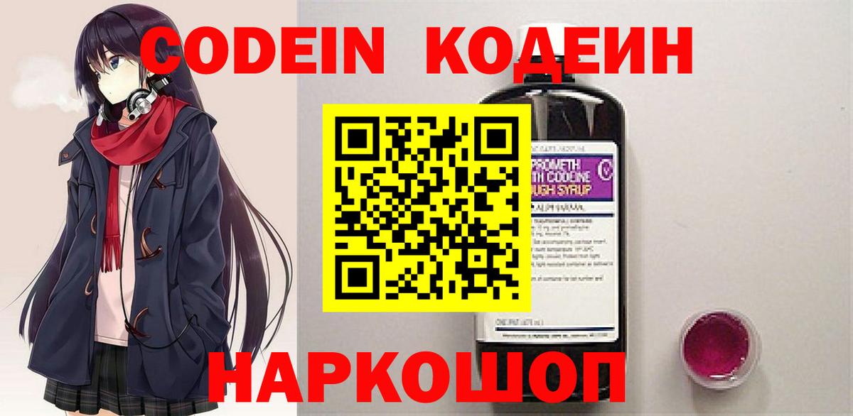 Кодеин Purple Drank  Вход с VPN  Вольск  Кодеиновый сироп Lean Purple Drank 