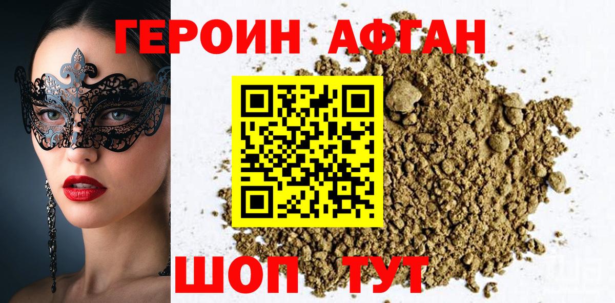 ГЕРОИН афганец Вольск